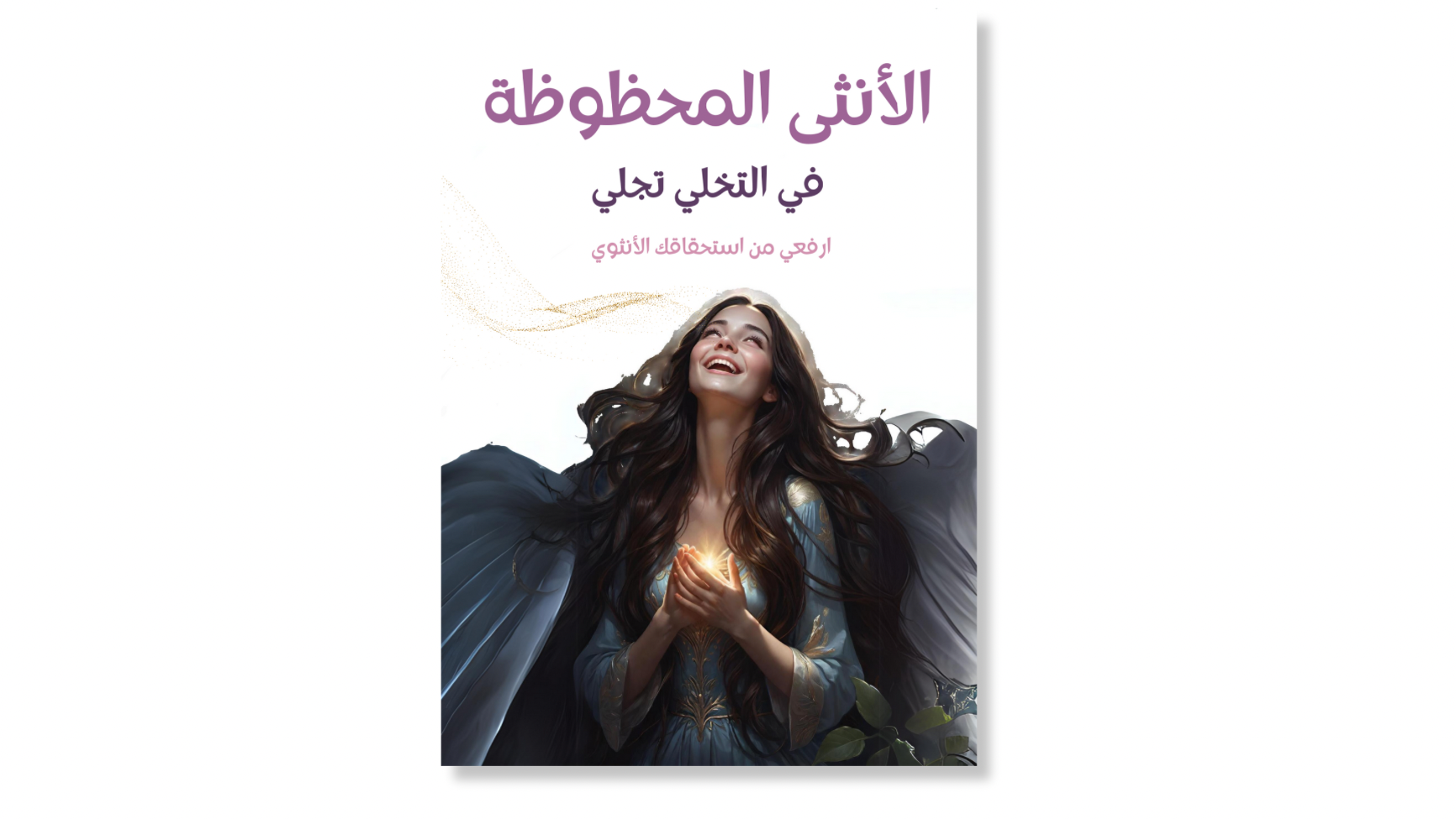 الانثى المحظوظة