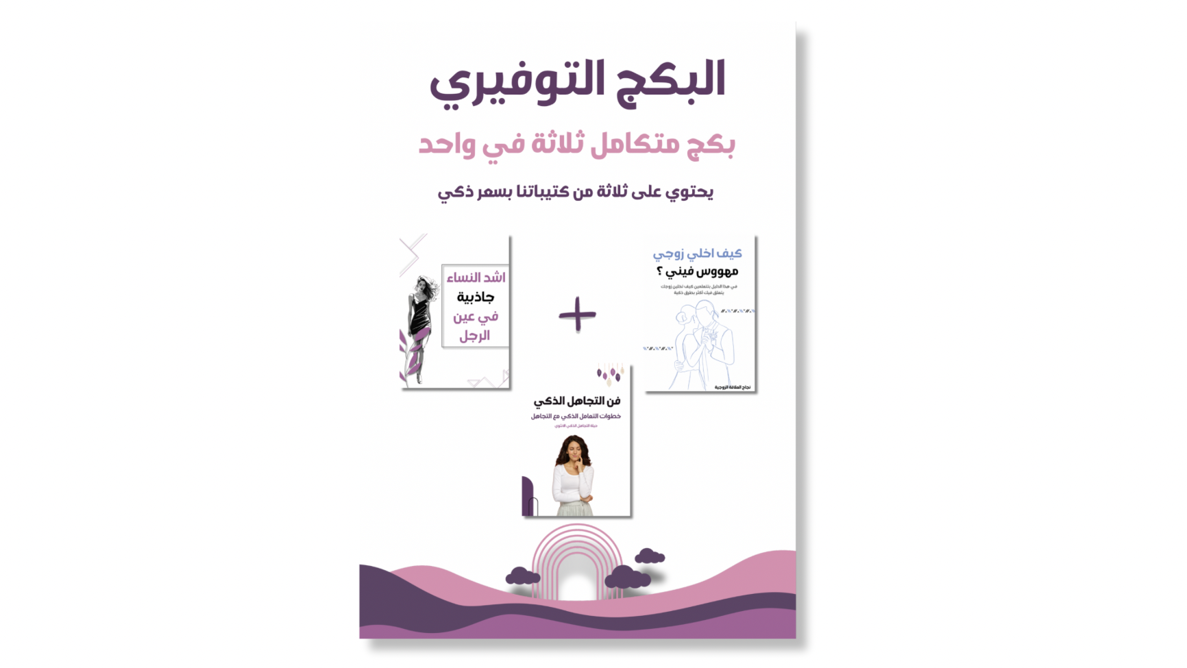 البكج التوفيري | بكج متكامل ثلاثة في واحد