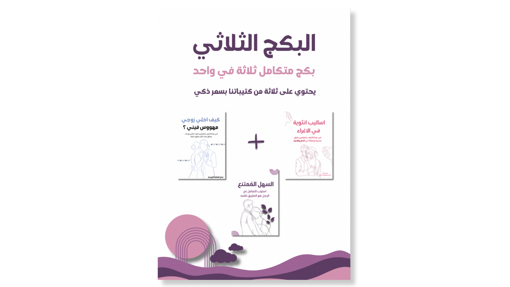 البكج الثلاثي | بكج متكامل ثلاثة في واحد