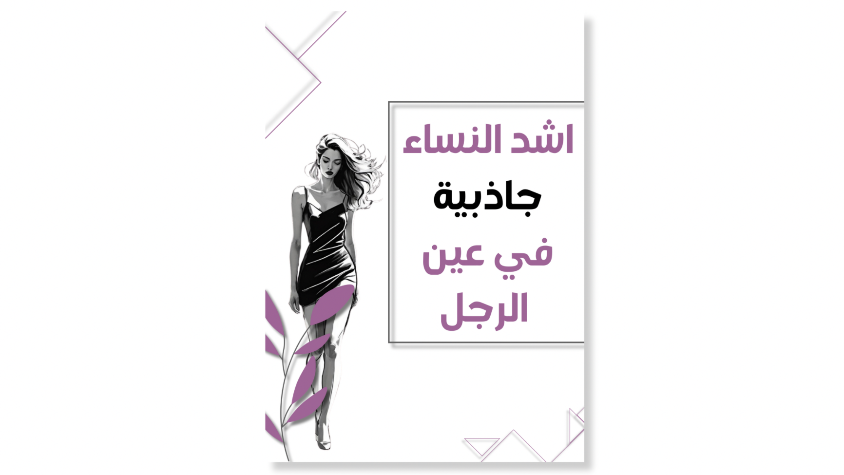 اشد النساء جاذبية في عين الرجل