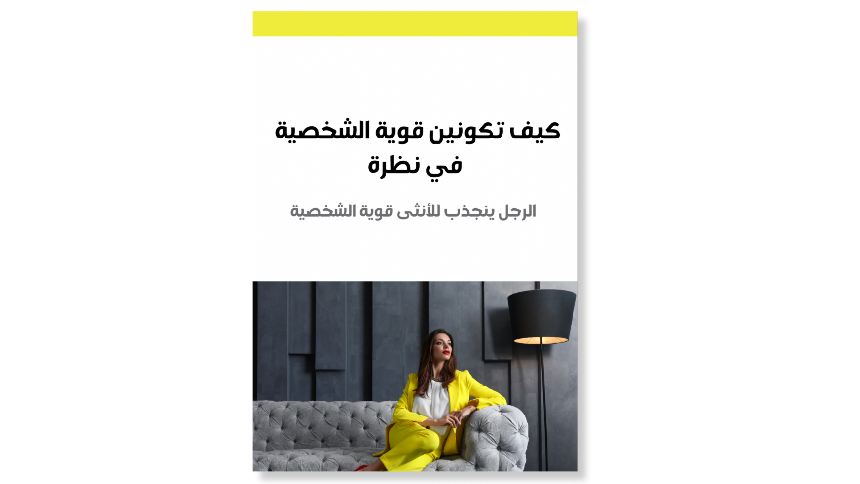 كيف تكونين قوية الشخصية بنظرة
