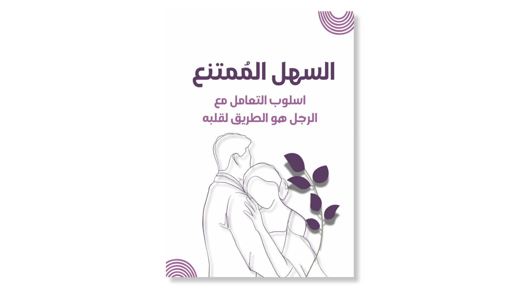 السهل المُمتنع