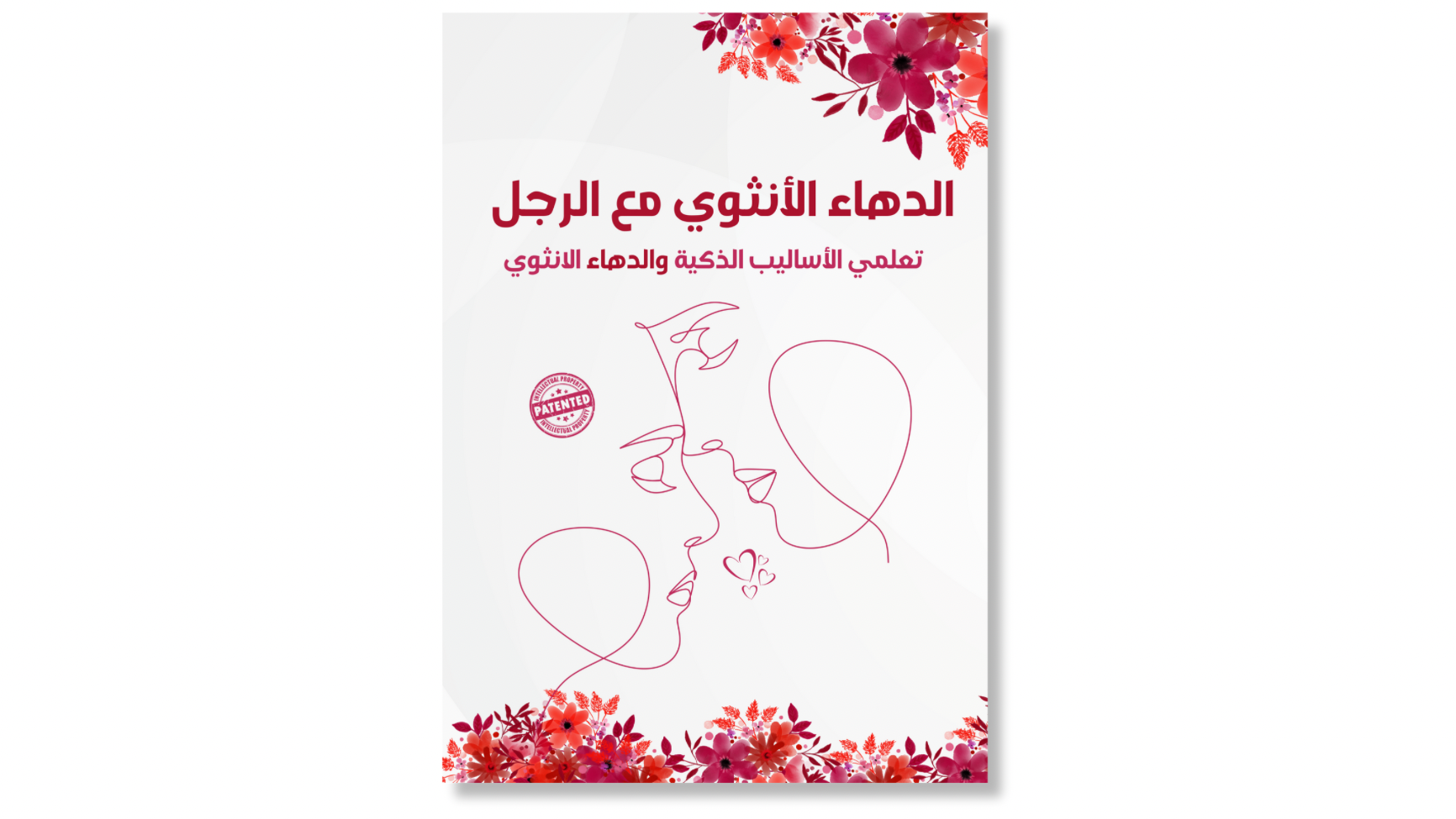 الدهاء الانثوي مع الرجل