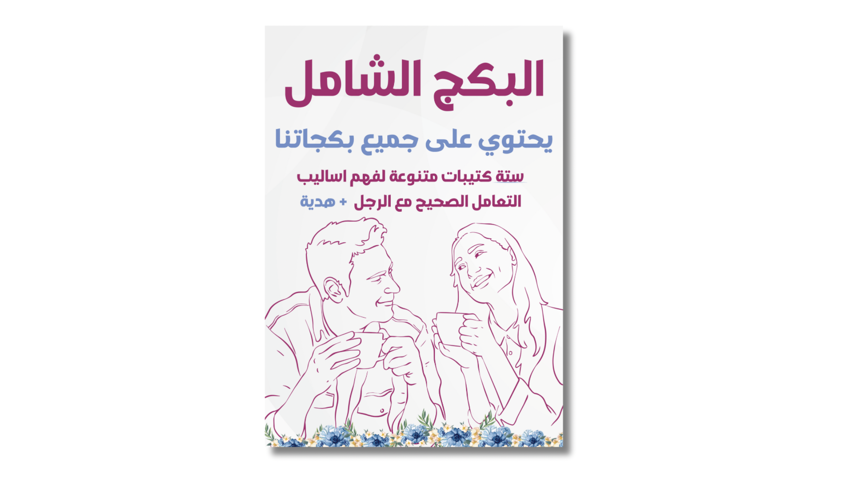 البكج الشامل | يحتوي على جميع بكجات المتجر + هدية